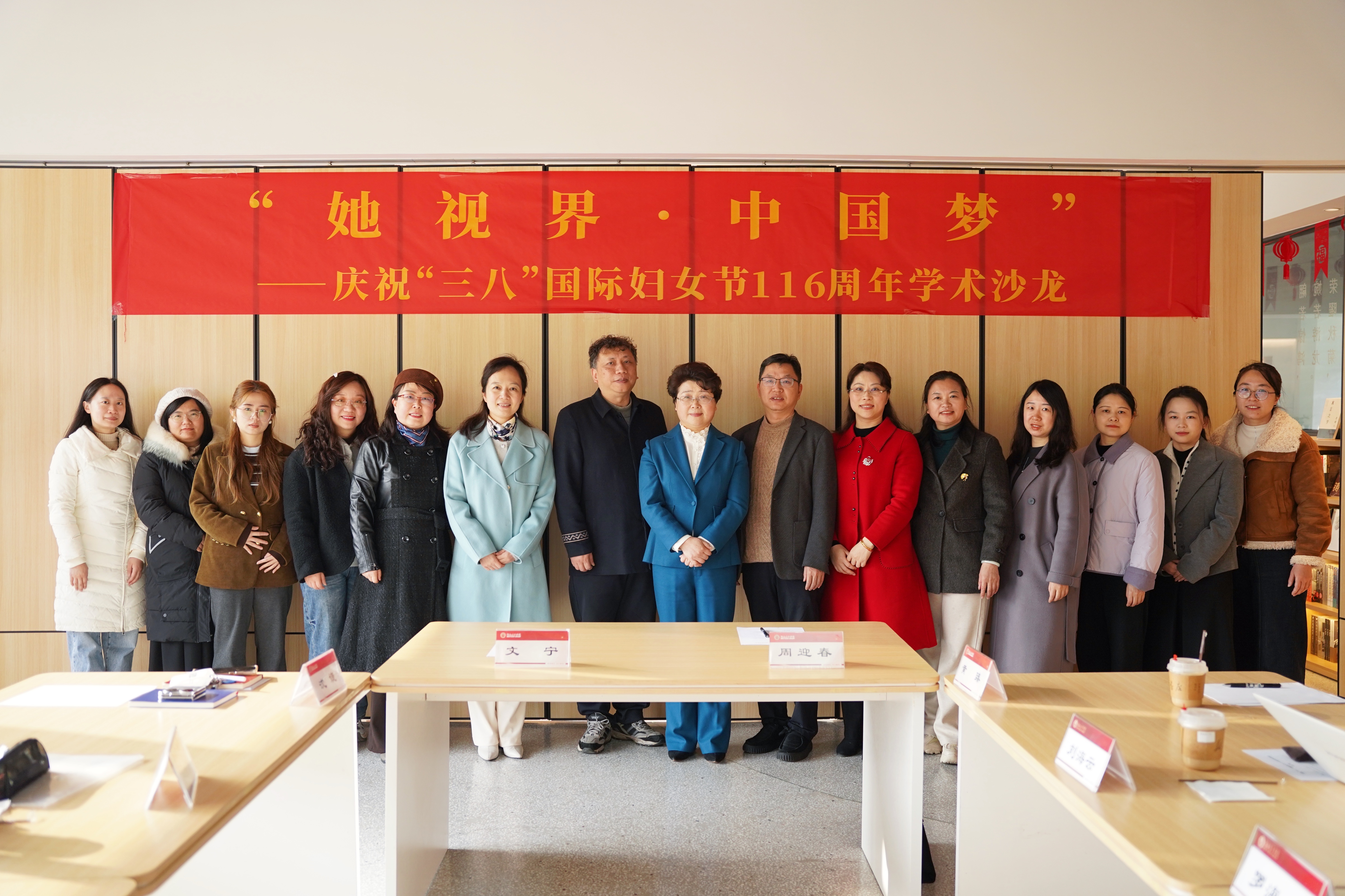 3月6日,伟德官网召开“她视界·中国梦”——纪念“三八”国际妇女节116周年学术沙龙